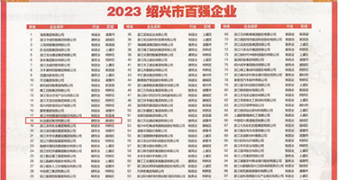 性感少妇18p权威发布丨2023绍兴市百强企业公布，长业建设集团位列第18位